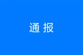 违规经商办企业！江西南城4名党员干部、公职人员被通报图片