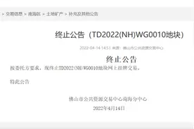起拍楼面价太高了？佛山重磅靓地在临拍前20小时终止出让图片