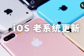 苹果撤回部分新系统更新丨iOS12，iOS15 老系统迎来更新图片