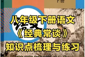 八年级下学期语文名著阅读《经典常谈》必出核心要点，赶紧打印图片