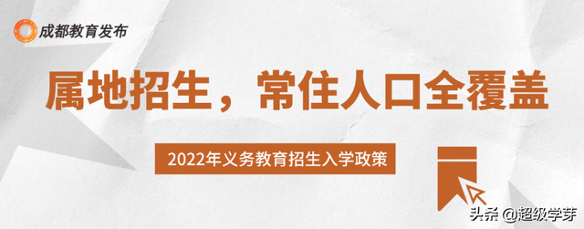 2022成都小一入学、小升初政策出炉！附11个入学招生热点问题答疑