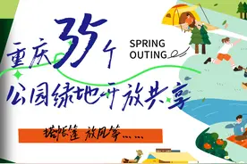 重庆35个公园绿地开放共享！搭帐篷放风筝去这里~图片