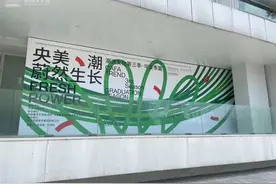 万人排队的央美毕业展，来济南了！一起看看吧！图片