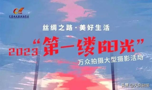 2023“第一缕阳光” 万众摄影活动获奖名单来了
