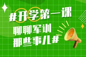 开学第一课 聊聊军训那些事儿图片