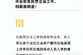 毕业后在民营企业工作，档案放哪里？图片