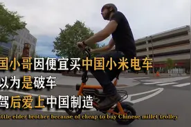 美国佬因便宜买中国小米电车，本以为是破车，试驾后爱上中国制造图片