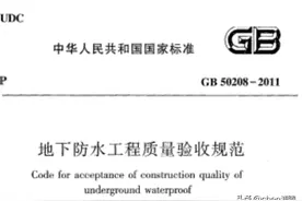 地下防水工程质量验收规范GB 50208-2011图片