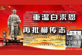 天眸：重温白求恩 再批柳传志图片