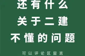 别卷了，23年二级建造师零基础备考攻略图片