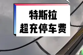 充个超充你们居然还要交停车费 我来教你怎么省掉停车费#特斯拉 #特斯拉modely #特斯拉model3视频封面