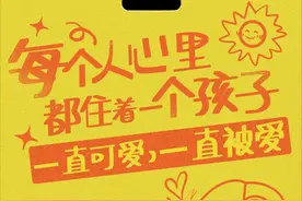 每个人心里都住着一个孩子一直可爱 一直被爱图片