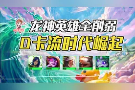 金铲铲之战：2.16版本大解析，龙神英雄全削弱，D卡流时代崛起图片