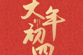 大年初四要“扔穷”，1扔2接3怕4吃，尊重老传统，生活会越过越好图片