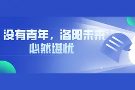 没有青年，洛阳未来必然堪忧图片