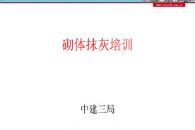 220712砌体抹灰工程施工要点及质量控制共88页图片