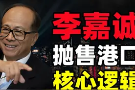 96岁李嘉诚眼光毒辣：找美国接盘狂赚1600亿，全球港口生意要凉？图片