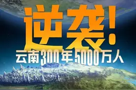 云南，凭什么能养活4700万人？｜地球知识局图片