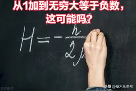 1+2+3+4+5+一直加到无穷等于-1/12你信吗？请你找出证明错误之处图片