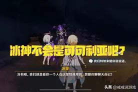 原神 卡塔琳娜竟然是冰神的女儿，玩家：冰神不会是可可利亚吧图片