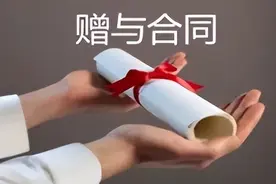 ​赠与合同的任意撤销权和法定撤销权有何区别？图片