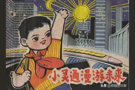 连环画《小灵通漫游未来》，上海人民美术出版社图片
