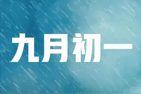 天气预报：今天九月初一，下雨好不好？看看谚语咋预兆图片