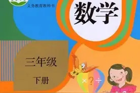 人教版小学数学（三年级下册）课本电子版 寒假预习，快收藏图片