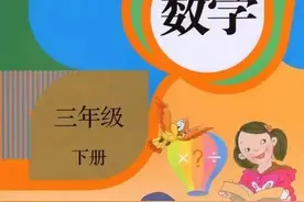 人教版小学数学（三年级下册）课本电子版 寒假预习，快收藏图片