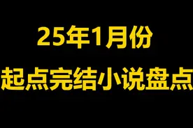 25年1月份起点完结小说盘点，共计128部，请有选择入坑图片