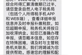 事关个税！收到这条短信提醒，请抓紧办理图片