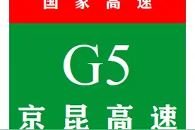 中国国家高速公路系列——第5期·京昆高速公路图片