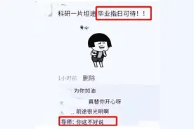“有多容易”，研究生和导师聊天记录走红，隔着屏幕都能感到尴尬图片