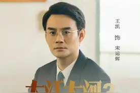 网传王凯大江大河第三部明年春节后开拍，观众：可把宋运辉盼来了图片