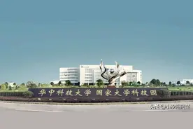 低调的华中科技大学！实力到底有多强？图片