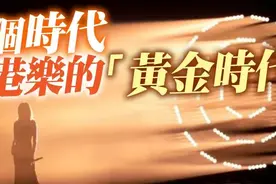 谁说港乐不能生生不息图片