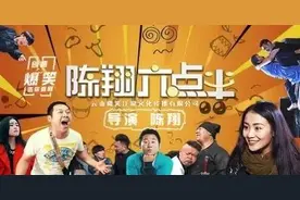 几分钟带你了解陈翔六点半图片