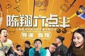 几分钟带你了解陈翔六点半图片