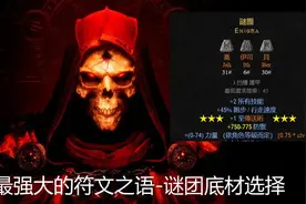 暗黑2最强符文之语“谜团”底材选择分析图片