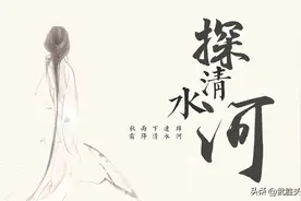说说探清水河，窑曲都有人洗白了？图片