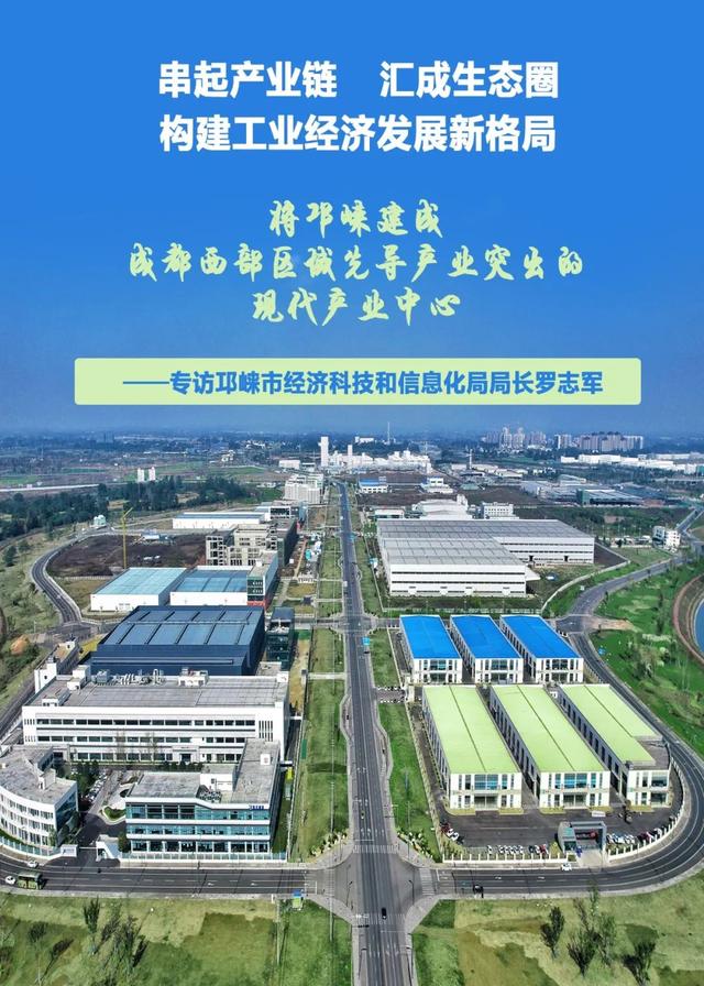 邛崃：建成先导产业突出的现代产业中心