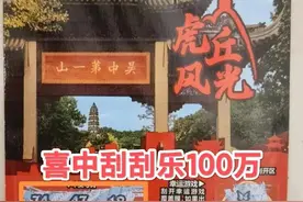 好兄弟！江苏彩民为好友庆生后购买刮刮乐中奖100万元，奖金平分图片