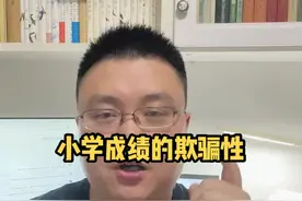 深度剖析小学成绩的欺骗性视频封面