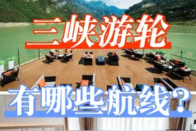 三峡游各系列游轮航线介绍，长线短线皆可满足图片