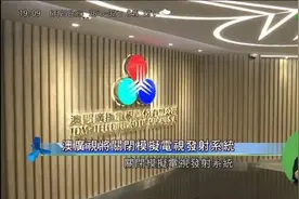 快报！停播！澳门地面模拟电视正式停播！图片