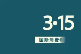 3·15消费者权益日，这些知识你知道吗？图片