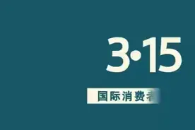 3·15消费者权益日，这些知识你知道吗？图片