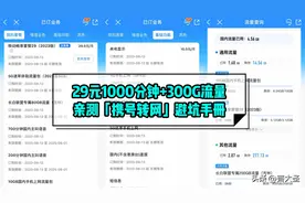 「亲测」29元1000分钟+300G流量！携号转网全流程操作手册图片