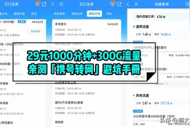 「亲测」29元1000分钟+300G流量！携号转网全流程操作手册图片