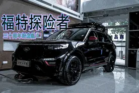 限量三百台！黑武士探险者来临，实拍福特探险者三十周年纪念版图片